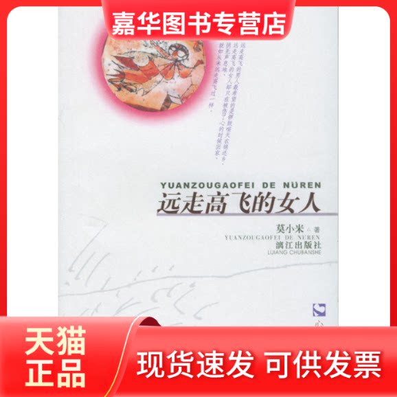 【正版现货】 远走高飞的女人 莫小米 漓江出版社
