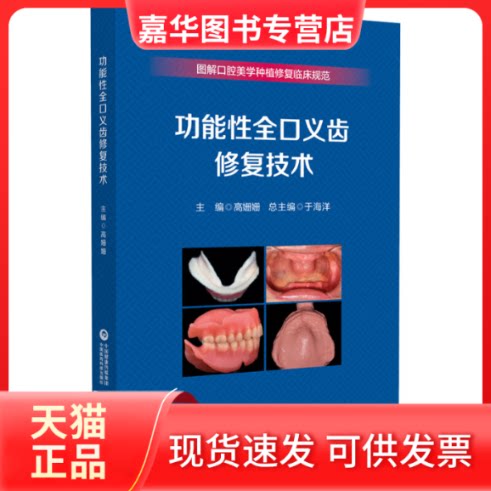 【正版现货】 功能全口义齿修复技术（图解口腔美学种植修复临床规范） 于海洋 中国医药科技出版社