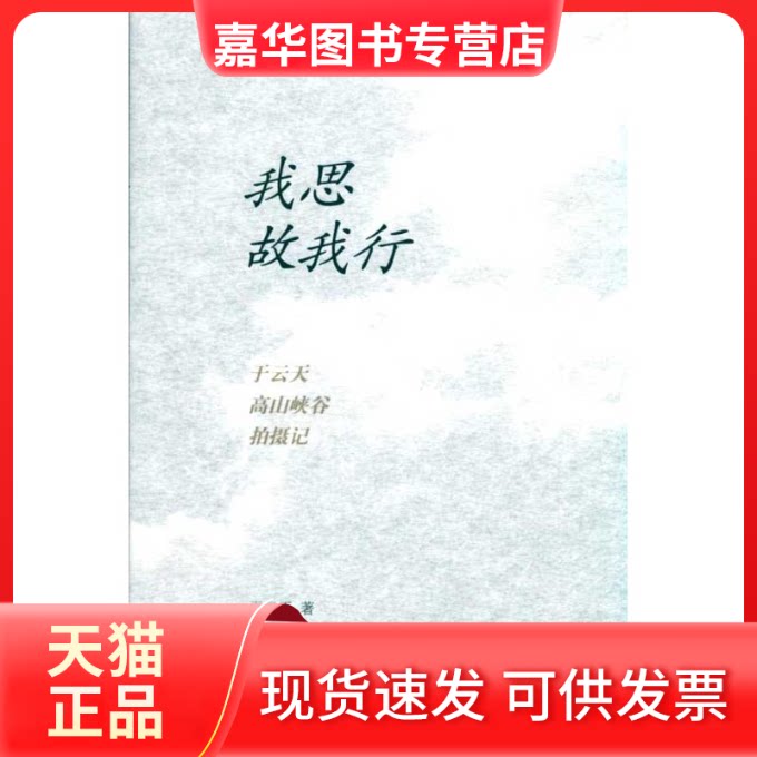 【正版现货】 我思故我行 于云天?? 著 著作 中国民族摄影艺术出版社