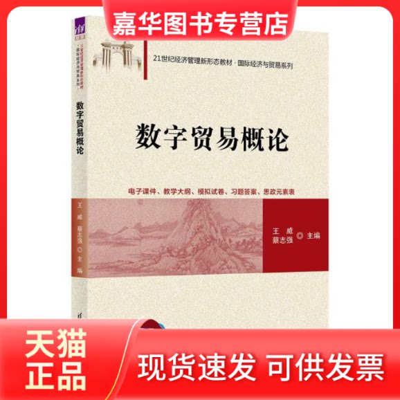 【正版现货】 数字贸易概论 王威、蔡志强 著 清华大学出版社