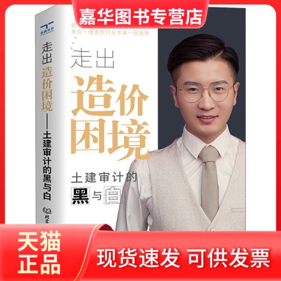 【正版现货】 走出造价困境——土建审计的黑与白 孙嘉诚编著 北京理工大学出版社
