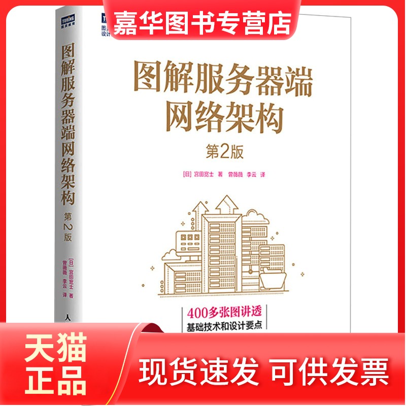【正版现货】 图解服务器端网络架构 第2版 (日)宫田宽士 人民邮电出版社