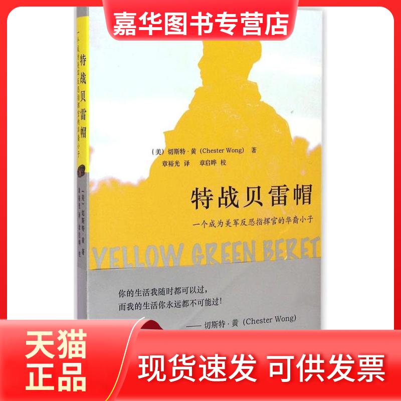 【正版现货】 特战贝雷帽 (美)切斯特·黄(Chester Wong) 著;章裕光 译 著 上海三联书店