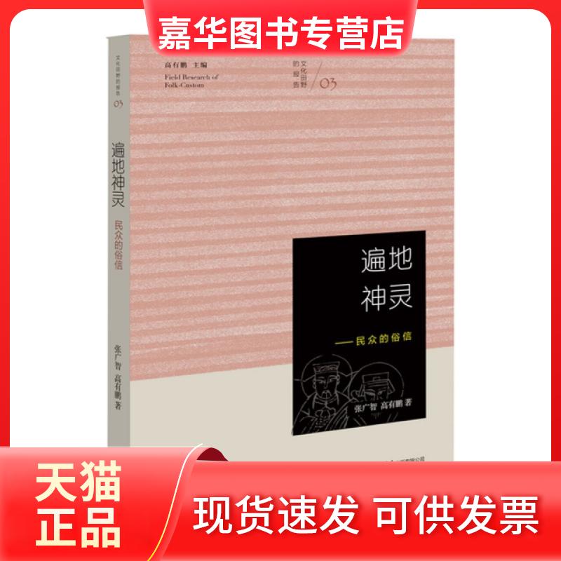 【正版现货】 遍地神灵--民众的俗信 张广智//高有鹏|高有鹏 上海三联书店