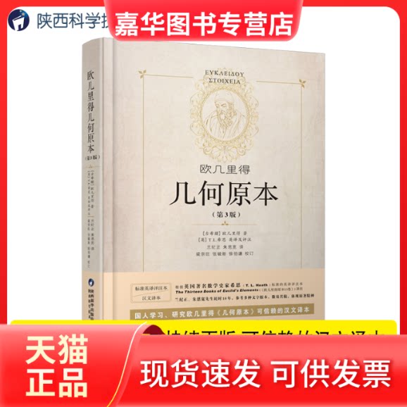 【正版现货】 欧几里得几何原本(第3版) (古希腊)欧几里得 著 兰纪正,朱恩宽 译 陕西科学技术出版社