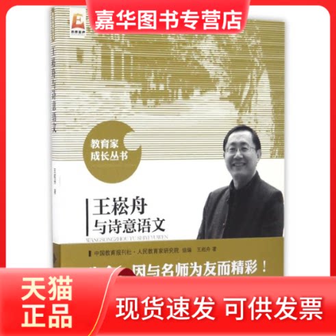 【正版现货】 王崧舟与诗意语文 王崧舟 著 北京师范大学出版社