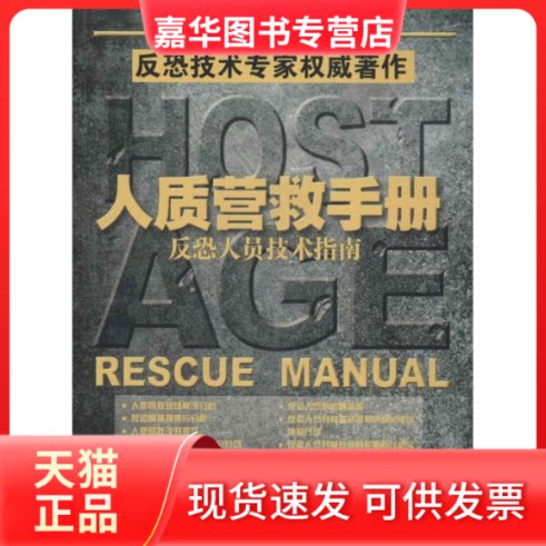 【正版现货】 人质营救手册 (英)Leroy Thompson;张博 等 上海远东出版社