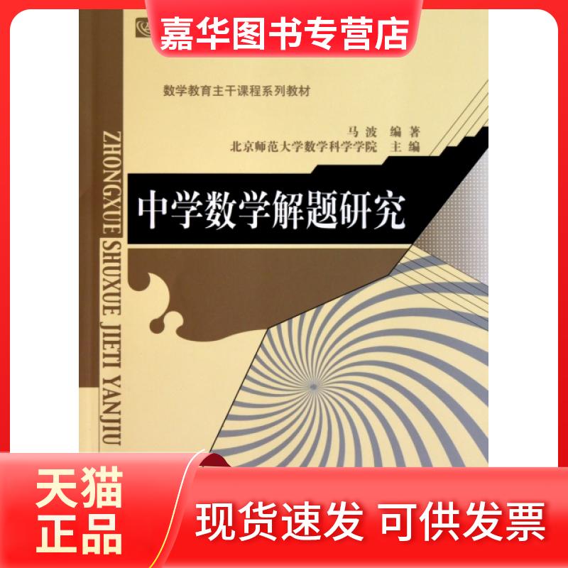 【正版现货】 中学数学解题研究(数学教育主干课程系列教材新世纪高等学校教材) 马波 北京师大