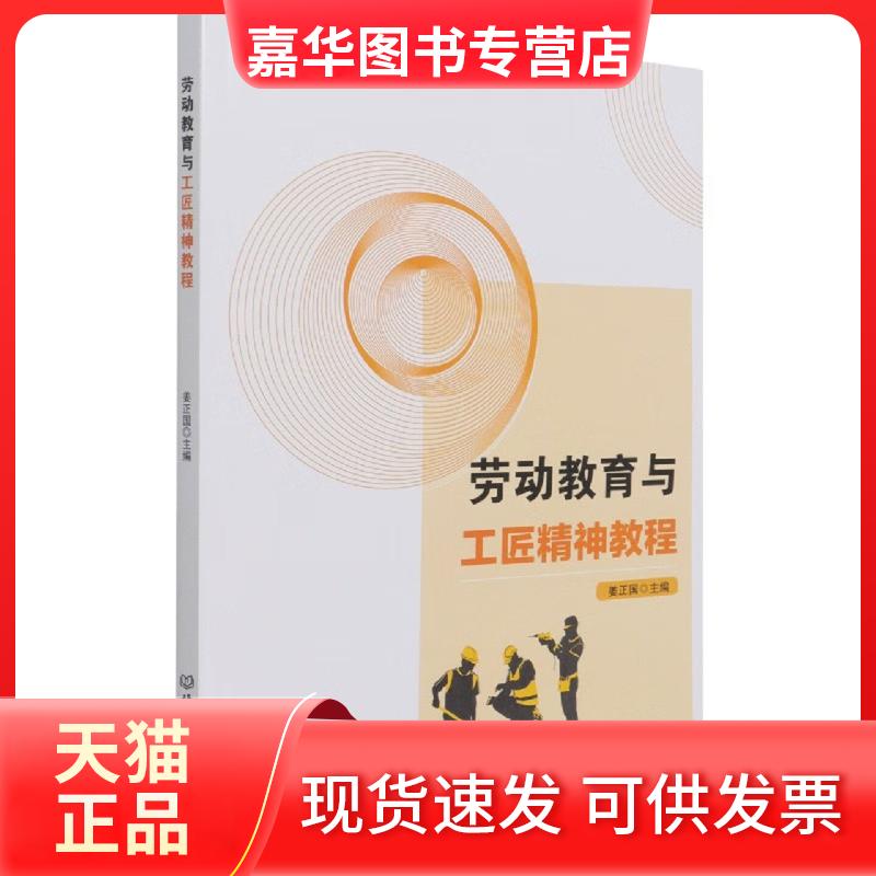 【正版现货】 劳动教育与工匠精神教程 未知 北京理工大学出版社