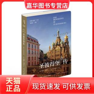 【正版现货】 圣彼得堡传(沼泽上的奇迹之城)(精)/丝路百城传丛书 (英)尼尔·肯特|总主编:刘传铭|译者:然//钱杨静 新星