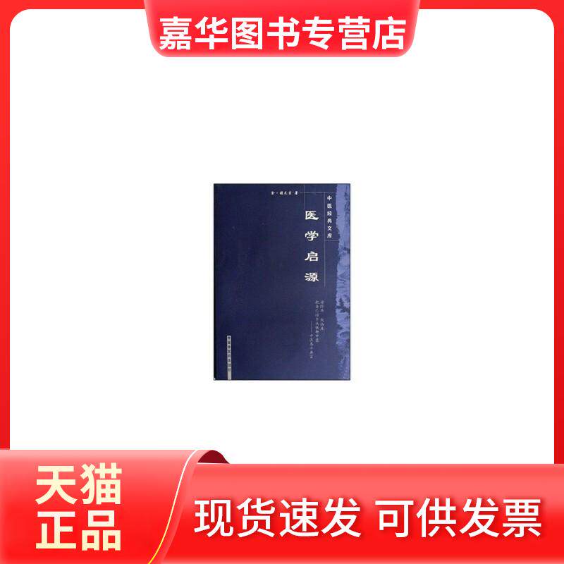 【正版现货】 医学启源 张元素 中国医出版社