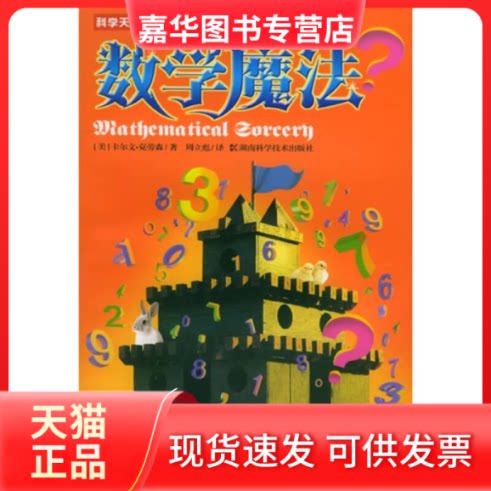 【正版现货】 数学魔法——科学天下新观念数学 （美）克劳林 周立彪 湖南科学技术出版社