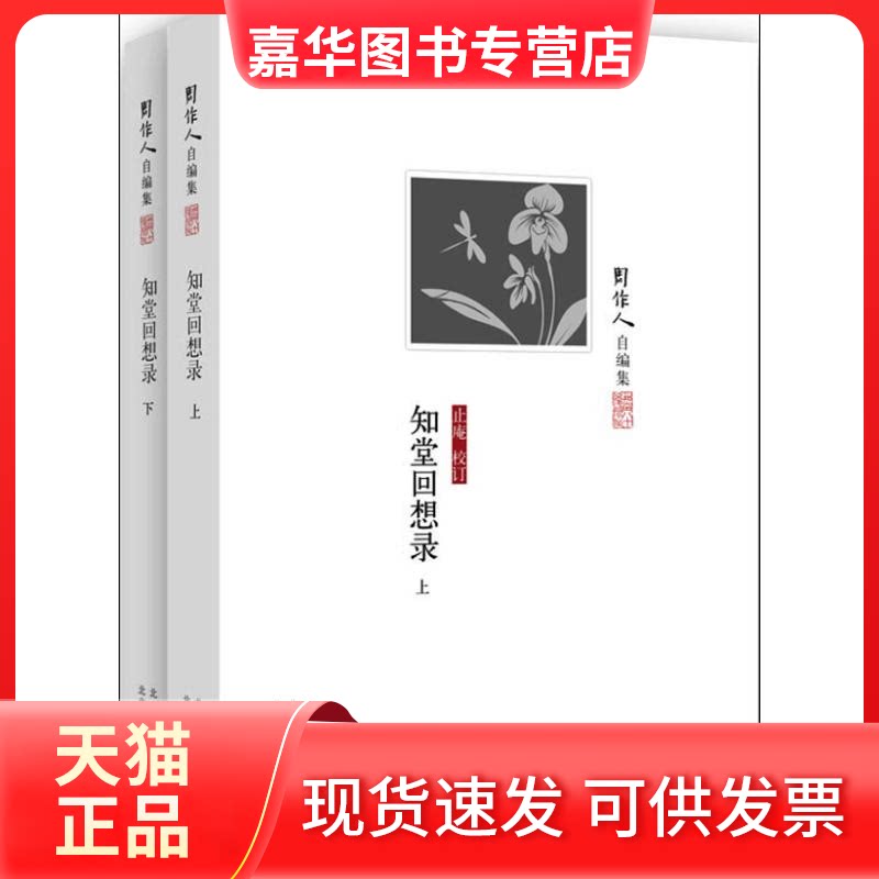 【正版现货】 知堂回想录 止庵 校订;周作人 著 北京十月文艺出版社