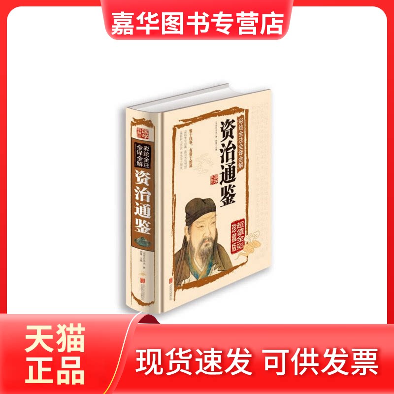 【正版现货】 彩绘全注全译全解资治通鉴 (北宋)司马光 撰;思履 主编 京华出版社