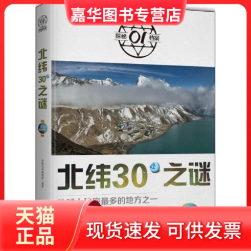 【正版现货】 北纬30°之谜：地球上秘密多的地方之一 探秘档案 时事出版社