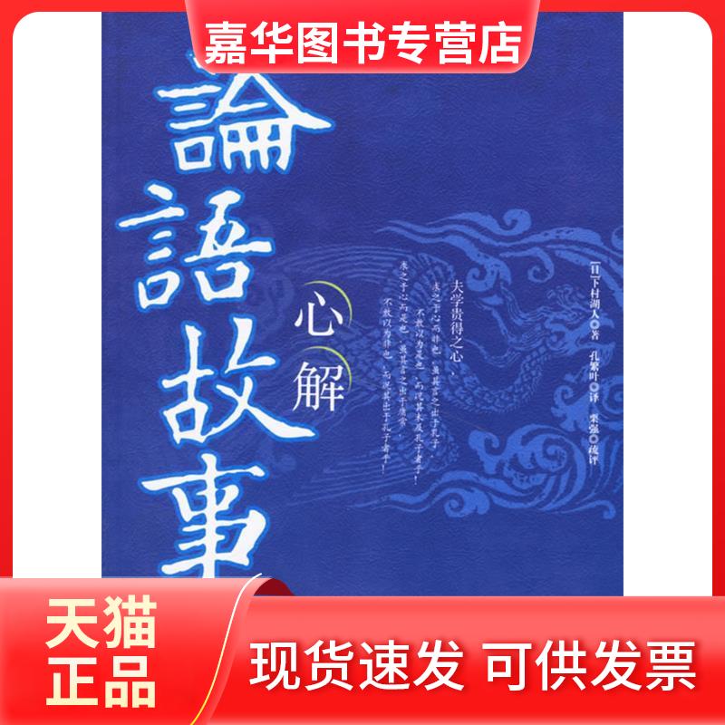 【正版现货】 论语故事心解 (日)下村湖人 孔繁叶 栗强疏 评 线装书局