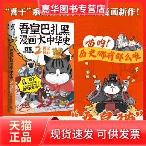 【正版现货】 吾皇巴扎黑漫画大中华史 2 白茶 著 湖南文艺出版社