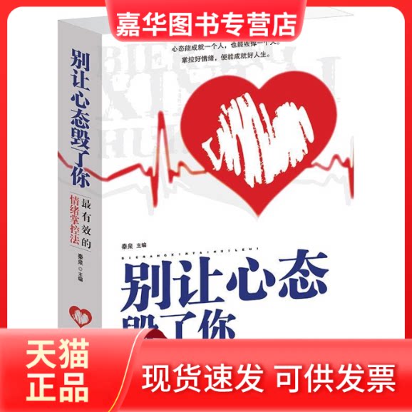 【正版现货】 别让心态毁了你:的情绪掌控法 秦泉 汕头大学出版社