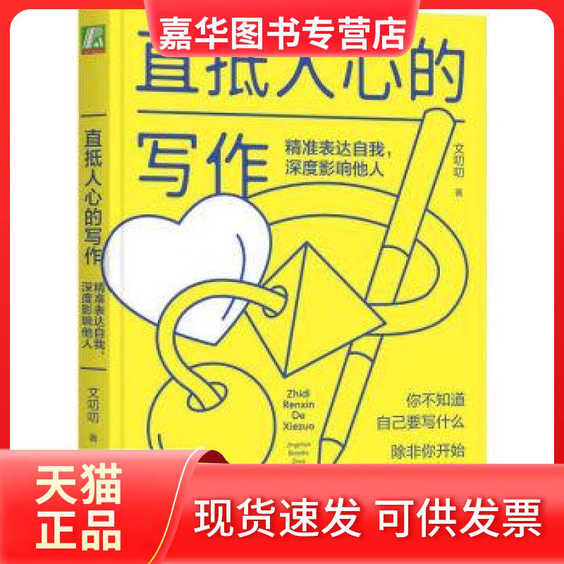 【正版现货】 直抵人心的写作：精准表达自我，深度影响他人 文叨叨 机械工业出版社