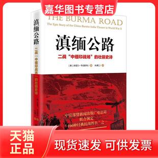【正版现货】 滇缅公路 二战