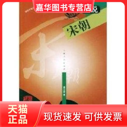 【正版现货】 细说宋朝//细说中国历史丛书 虞云国 著作 上海人民出版社