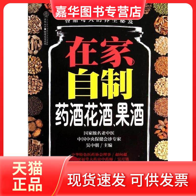 【正版现货】 在家自制药酒、花酒、果酒 无 著 江苏科学技术出版社