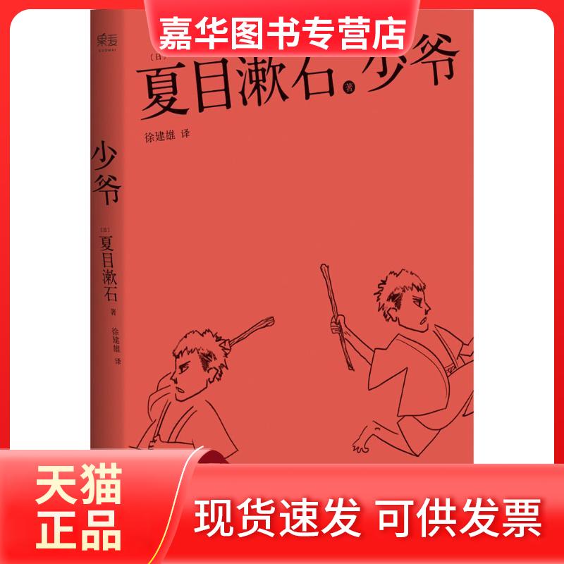 【正版现货】 少爷 (日)夏目漱石 著 徐建雄 译 浙江文艺出版社