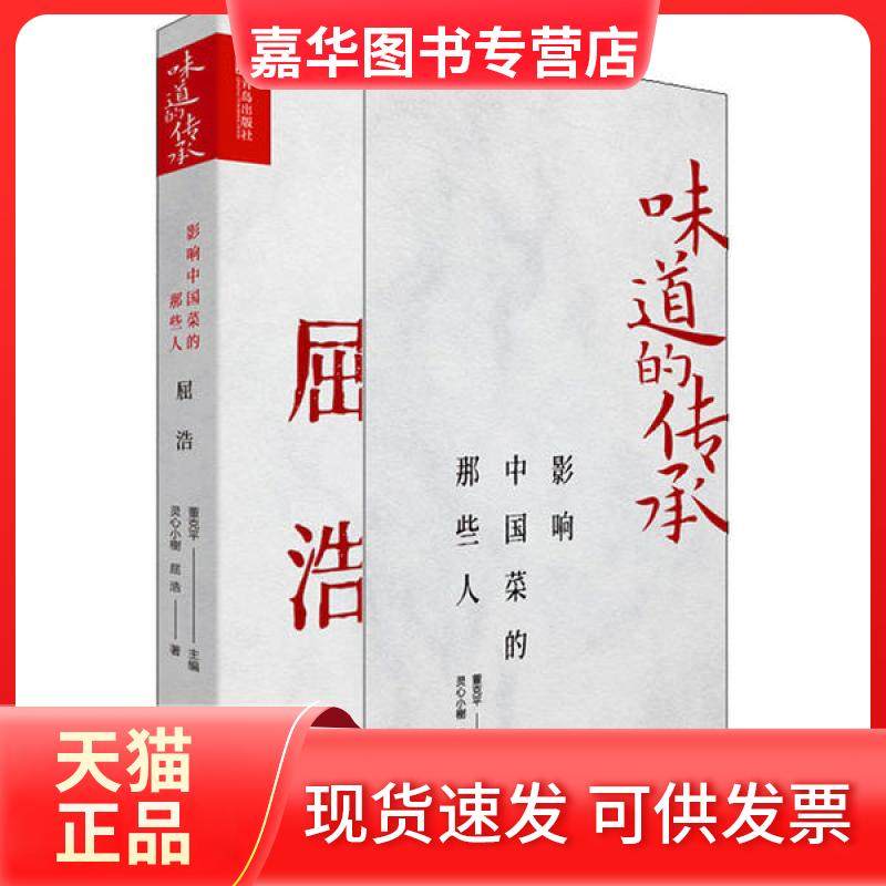 【正版现货】 味道的传承 影响中国菜的那些人 屈浩 灵心小榭 青岛出版社,书籍/杂志/报纸,饮食文化书籍,淘宝优惠券,粉丝福利购,淘宝优惠卷