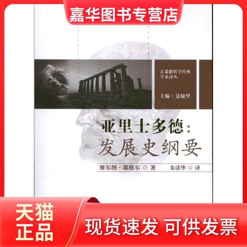 【正版现货】 亚里士多德:发展史纲要 耶格尔 人民出版社