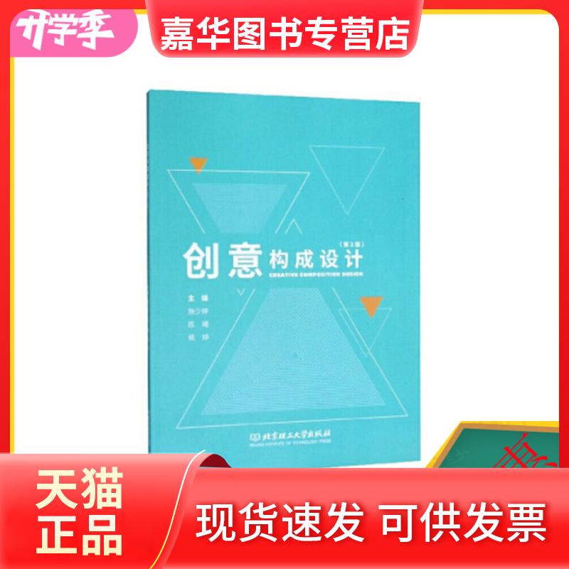 【正版现货】 创意构成设计 施少婷,陈曦,侯婷 9787568279482 北京理工大学出版社 施少婷 陈曦 侯婷 北京理工大学出版社