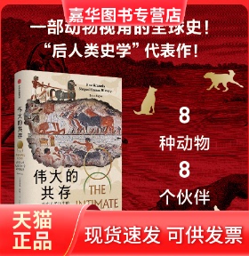 【正版现货】 伟大的共存：改变人类历史的8个动物伙伴 布莱恩·费根（Brian Fagan） 中信出版社