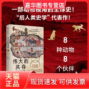 【正版现货】 伟大的共存：改变人类历史的8个动物伙伴 布莱恩·费根（Brian Fagan） 中信出版社