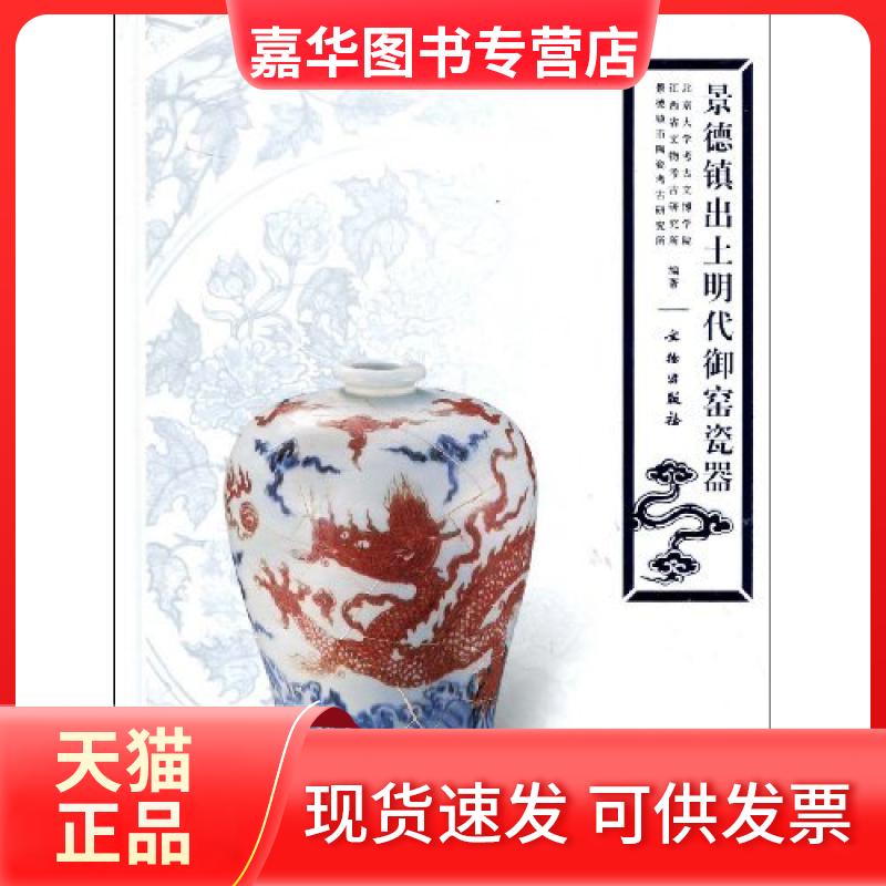 【正版现货】 景德镇出土明代御窑瓷器 北京大学考古文博学院.江西省文物考古研究所.景德镇市陶瓷考古研究 文物出版社
