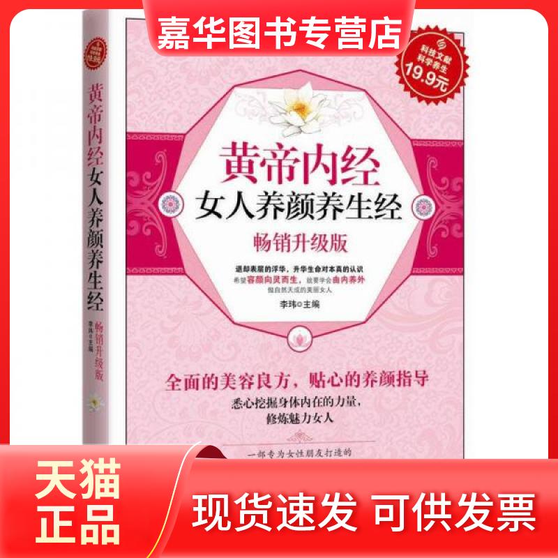 【正版现货】 黄帝内经女人养颜养生经 李炜 编 科技文献出版社