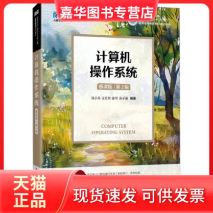 【正版现货】 计算机操作系统(慕课版 第2版) 汤小丹 等 编著 编 人民邮电出版社