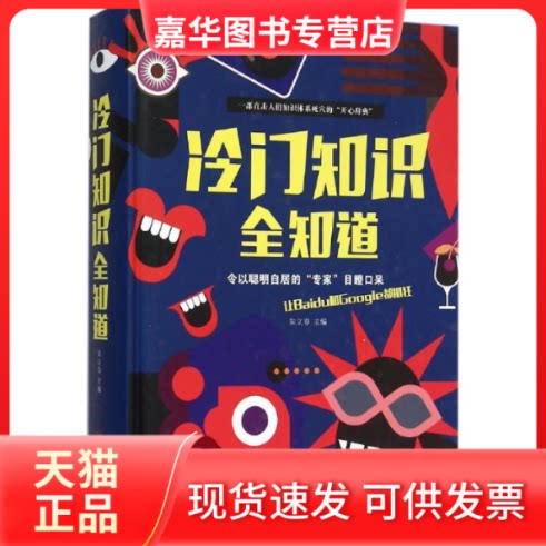 【正版现货】 冷门知识全知道 朱立春 主编 北京联合出版公司