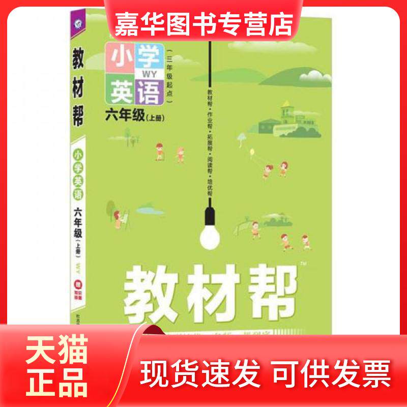 【正版现货】 教材帮 小学英语6年级(上册) WY 杜志建 著 杜志建 编 南京师范大学出版社