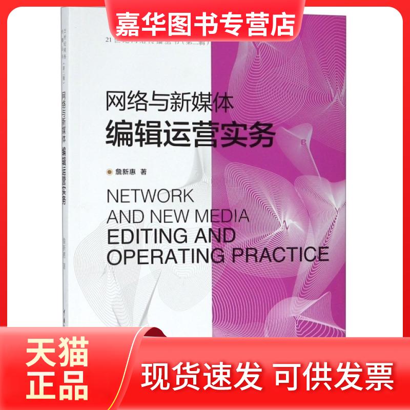 【正版现货】 网络与新媒体编辑运营实务/21世纪网络传播丛书 詹新惠 中国传媒大学