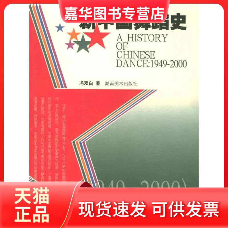【正版现货】 新中国舞蹈史1949-2000//新中国艺术史 冯双白 著作 湖南美术出版社