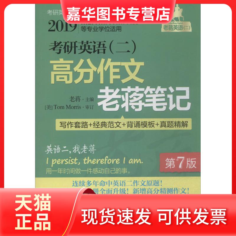 【正版现货】 考研英语(二)高分作文老蒋笔记:写作套路+经典范文+背诵模板+真题精解 老蒋 主编 机械工业出版社