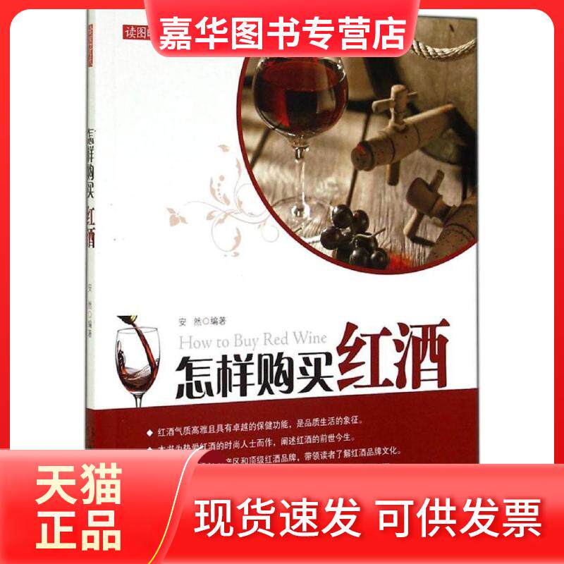 【正版现货】 怎样购买红酒 安然 湖南美术出版社