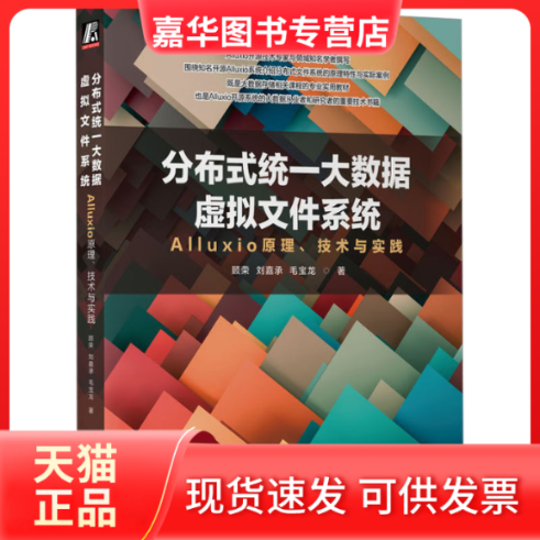 【正版现货】 分布式统一大数据虚拟文件系统 Alluxio原理、技术与实践 顾荣,刘嘉承,毛宝龙 机械工业出版社