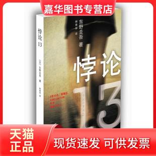 【正版现货】 悖论13(东野圭吾末世悬疑巨著,幸存13人困守废墟东京) 〔日〕东野圭吾 南海出版社