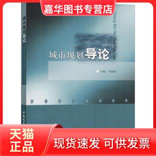【正版现货】 城市规划导论 邹德慈主编 中国建筑工业出版社