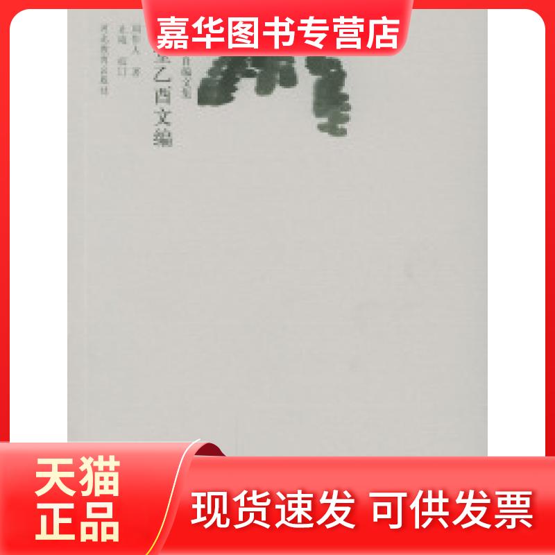 【正版现货】 知堂乙酉文编(周作人自编文集) 周作人 止庵 校订 河北教育出版社