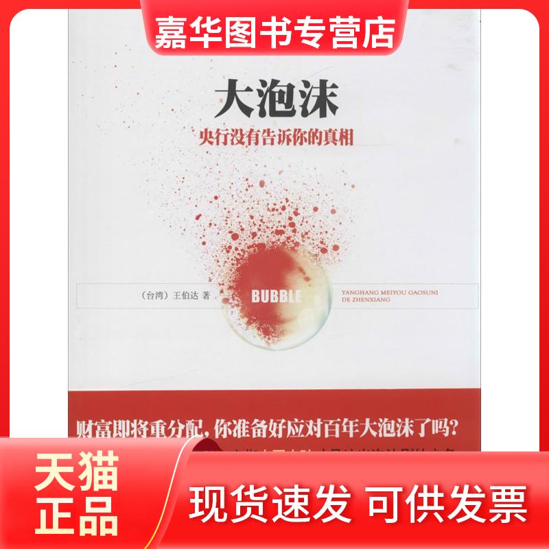【正版现货】 大泡沫:央行没有告诉你的 王伯达 南方出版社