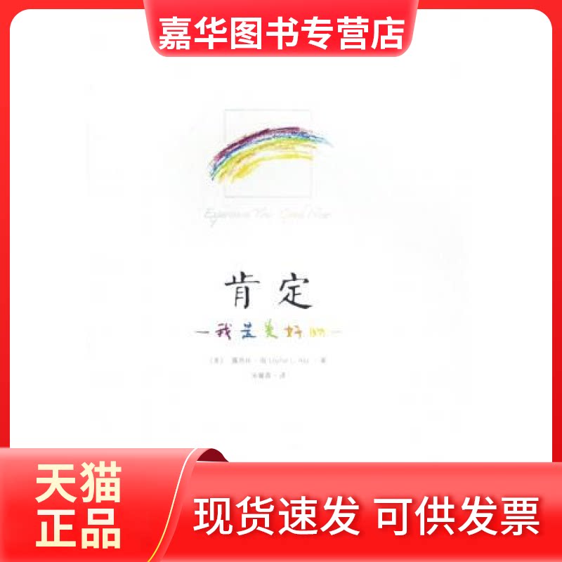 【正版现货】 肯定(我是美好的) 露易丝.海 中国广播电视出版社