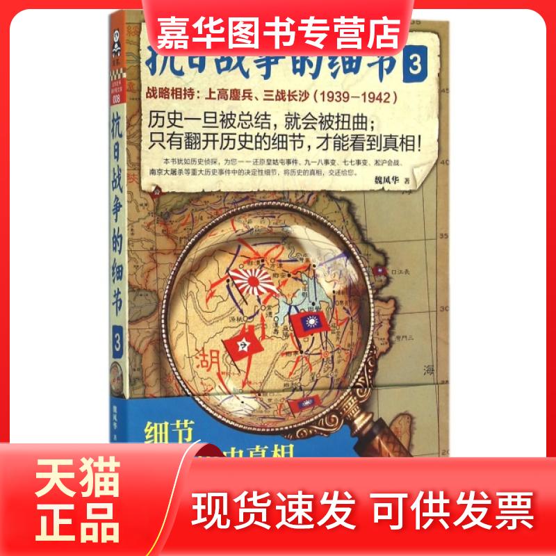 【正版现货】 抗日战争的细节(3) 魏风华 人民日报出版社
