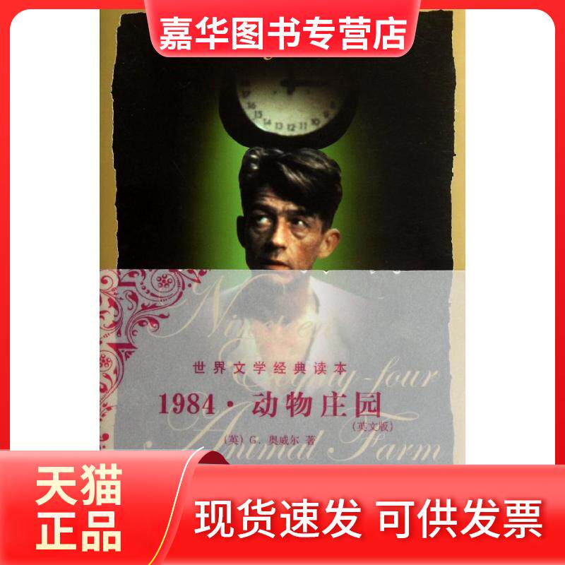 【正版现货】 1984.动物庄园(英文版) (英)G.奥威尔 中央编译出版社