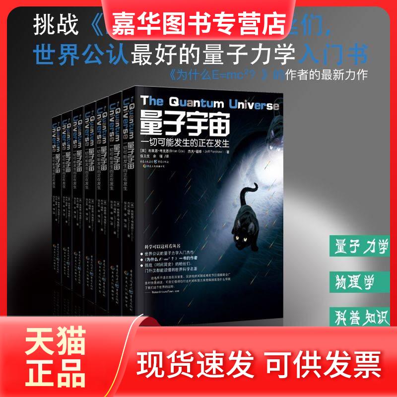 【正版现货】 量子宇宙 比肩霍金时间简史 布莱恩.克劳斯物理学家量子力学 高校学生基础物理科普读物入门书 引力波  (英)布莱恩.